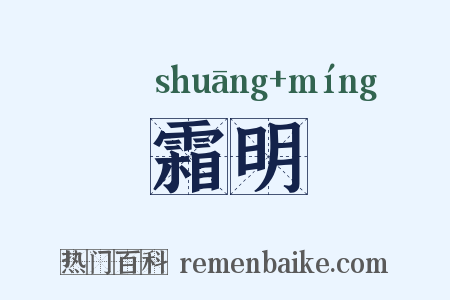 霜明是什么意思的图片